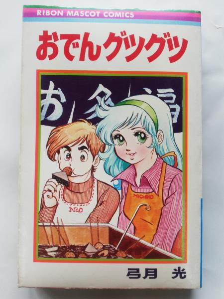 おでんグツグツ(弓月光 著) / 古本、中古本、古書籍の通販は「日本の