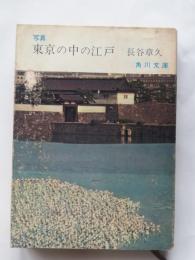 東京の中の江戸