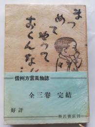 信州方言風物誌