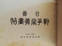 日露戦争写真画帖　戦記名著集 : 熱血秘史9 附録