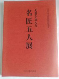 天童が生んだ名匠五人展