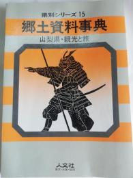 山梨県・観光と旅 : 郷土資料事典