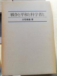 戦争と平和と科学者と