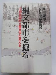 縄文都市を掘る : 三内丸山から原日本が見える