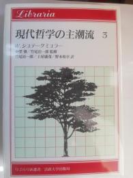 現代哲学の主潮流 3