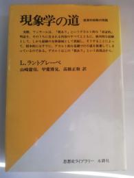 現象学の道 : 根源的経験の問題