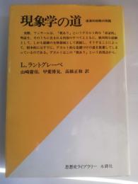 現象学の道 : 根源的経験の問題