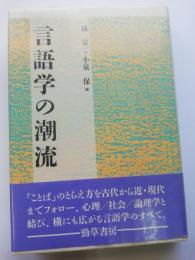 言語学の潮流