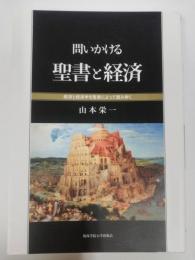 問いかける聖書と経済 : 経済と経済学を聖書によって読み解く