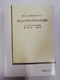 ヴィヘルン・ブリューダーシャフト史資料