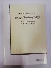 ヴィヘルン・ブリューダーシャフト史資料