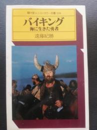 バイキング : 海に生きた勇者