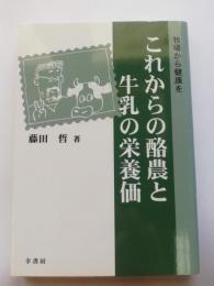 これからの酪農と牛乳の栄養価 : 牧場から健康を