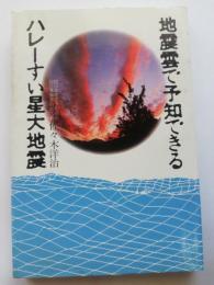 地震雲で予知できるハレーすい星大地震