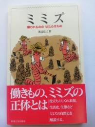 ミミズ : 嫌われもののはたらきもの