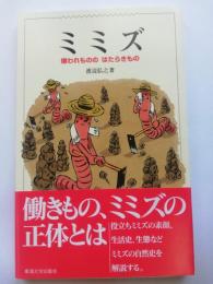 ミミズ : 嫌われもののはたらきもの