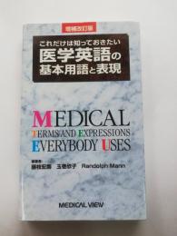 これだけは知っておきたい医学英語の基本用語と表現 : Medical terms and expressions everybody uses