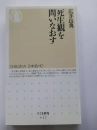 死生観を問いなおす