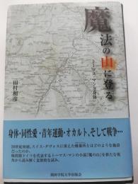 魔法の山に登る : トーマス・マンと身体