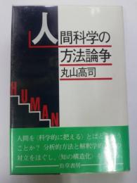 人間科学の方法論争