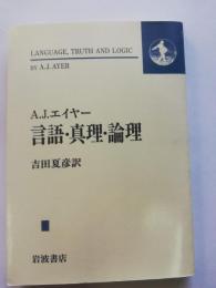 言語・真理・論理