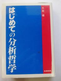 はじめての分析哲学