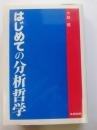 はじめての分析哲学