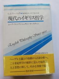 現代のイギリス哲学 : ムーア・ウィトゲンシュタイン・オースティン