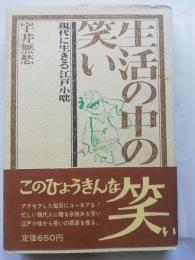 生活の中の笑い : 現代に生きる江戸小咄