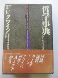 哲学事典 : ～とは何であるかを考える