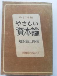 やさしい資本論