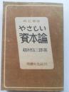 やさしい資本論 改訂増補 4版