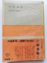 小林多喜二 ＜要選書＞