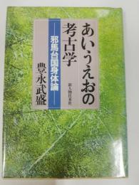 あいうえおの考古学 : 邪馬台国身体論