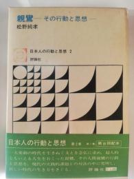 親鸞 : その行動と思想