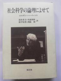 社会科学の論理によせて