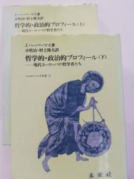 哲学的・政治的プロフィール : 現代ヨーロッパの哲学者たち