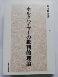 ホルクハイマーの批判的理論