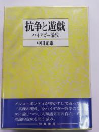 抗争と遊戯 : ハイデガー論攷