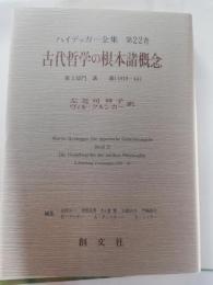 ハイデッガー全集 第22巻(第2部門 講義 1919-44)