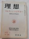 理想　1975年1月　マルティン・ハイデガー　創刊５百号記念