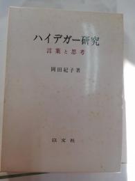 ハイデガー研究 : 言葉と思考