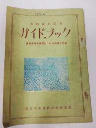 ガイド・ブック : 農村青年指導者のための指導手引