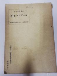 ガイド・ブック : 農村青年指導者のための指導手引書