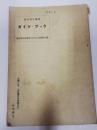 ガイド・ブック : 農村青年指導者のための指導手引書 ＜農村青年叢書＞