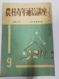 農村青年通信講座　1953年度第3期第9号