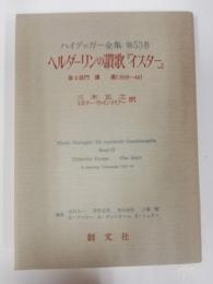 ハイデッガー全集 第53巻