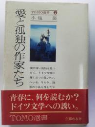 愛と孤独の作家たち