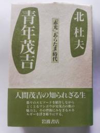 青年茂吉 : 『赤光』『あらたま』時代