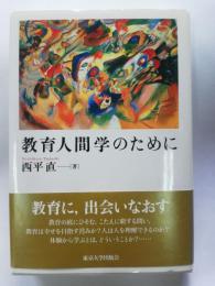 教育人間学のために